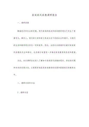 家庭家风家教调研报告.docx