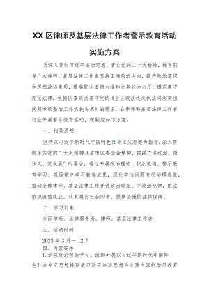 XX区律师及基层法律工作者警示教育活动实施方案.docx