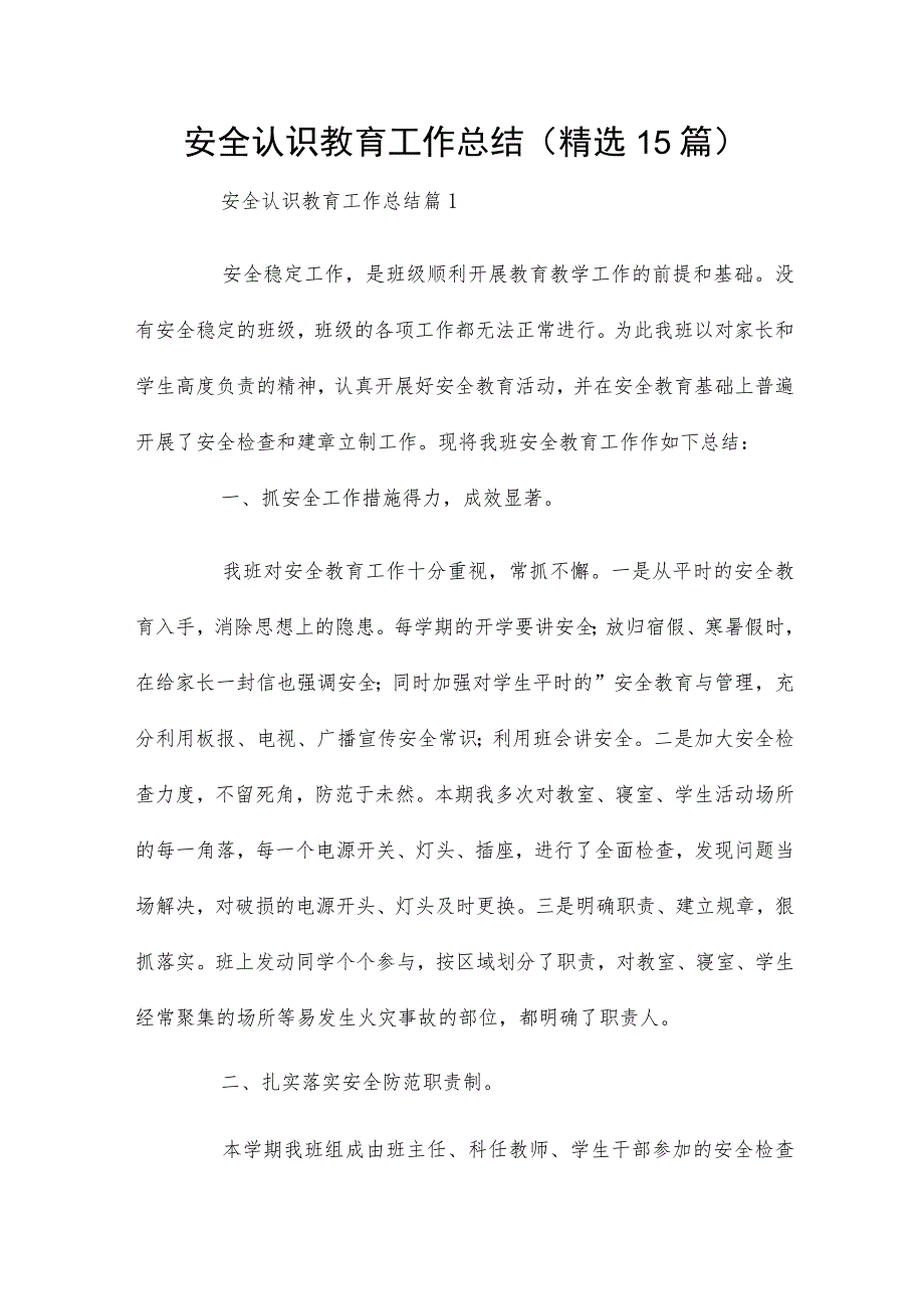 安全认识教育工作总结(精选15篇).docx_第1页