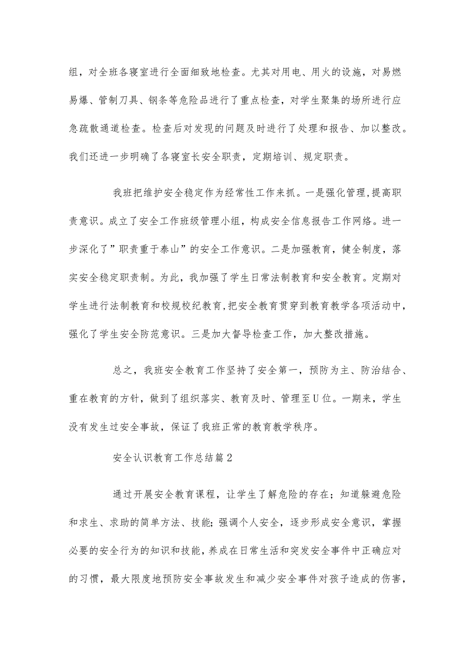 安全认识教育工作总结(精选15篇).docx_第2页