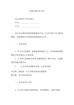 网电经销合作合同.docx