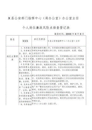 X县公安部门指挥中心（局办公室）主任个人岗位廉政风险点排查登记表.docx