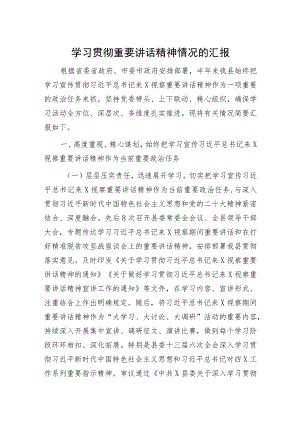 学习贯彻重要讲话精神情况的汇报.docx