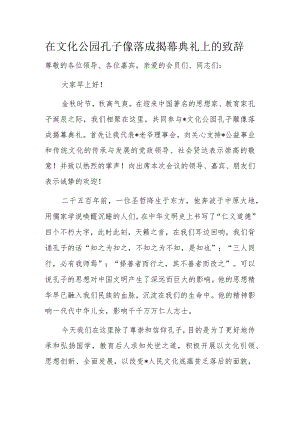 在文化公园孔子像落成揭幕典礼上的致辞.docx