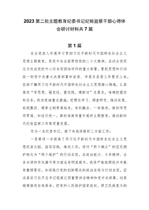 7篇2023第二批主题教育纪委书记纪检监察干部心得体会研讨材料.docx