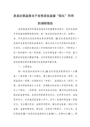 某县纪委监委关于发挥派驻监督“探头”作用的调研报告.docx