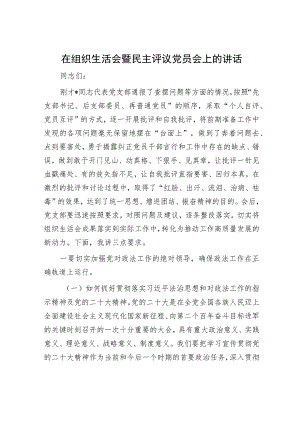在组织生活会暨民主评议党员会上的讲话.docx