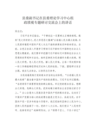 县委副书记在县委理论学习中心组政绩观专题研讨交流会上的讲话.docx