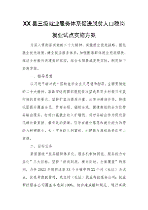 XX县三级就业服务体系促进脱贫人口稳岗就业试点实施方案.docx