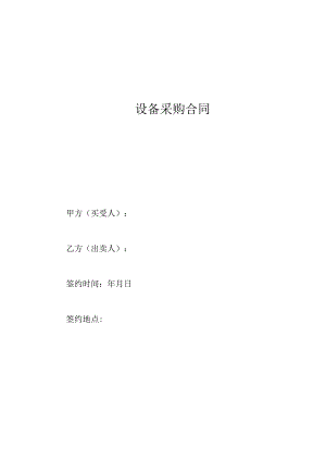 设备采购合同（2023年）.docx