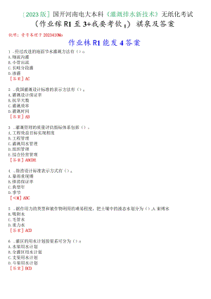[2023版]国开河南电大本科《灌溉排水新技术》无纸化考试(作业练习1至3+我要考试)试题及答案.docx