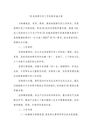 XX县招商引资工作机制实施方案.docx