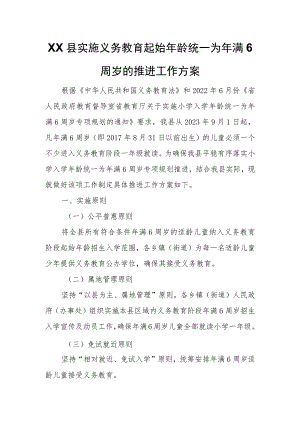XX县实施义务教育起始年龄统一为年满6周岁的推进工作方案 .docx