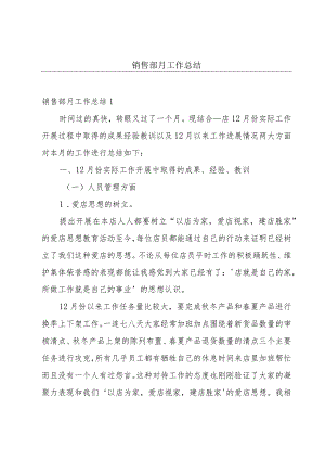 销售部月工作总结.docx