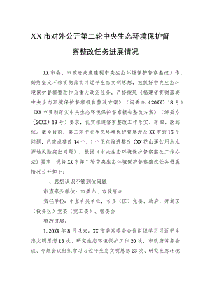 XX市对外公开第二轮中央生态环境保护督察整改任务进展情况（20230814）.docx