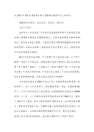 在2023年XX省XX商会第六届理事会就职仪式上的讲话.docx