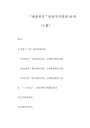 （5篇）“调查研究”经验写作提纲30例.docx