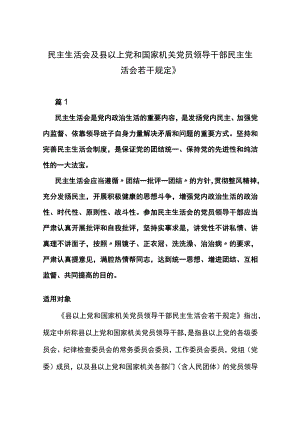 民主生活会及县以上党和国家机关党员领导干部民主生活会若干规定》.docx