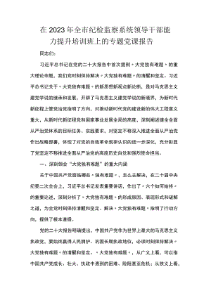 在2023年全市纪检监察系统领导干部能力提升培训班上的专题党课报告.docx
