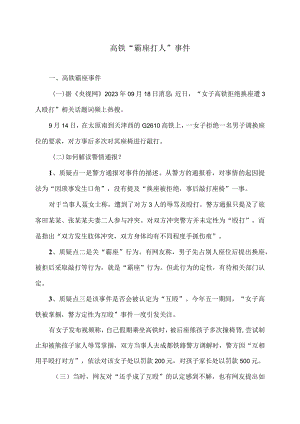 高铁“霸座打人”事件（2023年）.docx