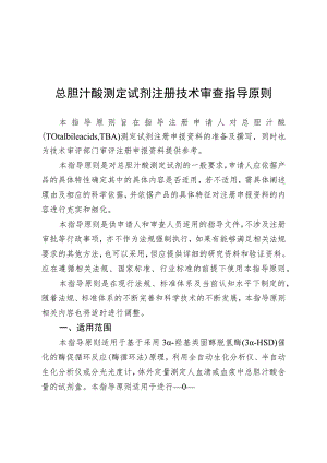 总胆汁酸测定试剂注册技术审查指导原则（2020年 ）.docx