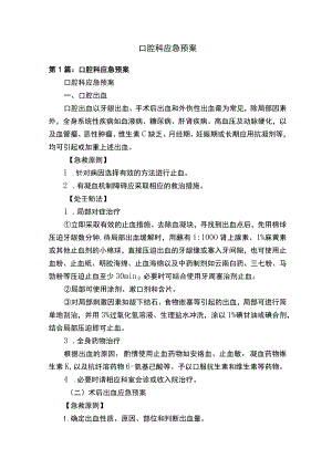 口腔科应急预案 .docx