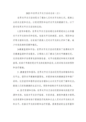 2023年世界关节炎日活动总结.docx