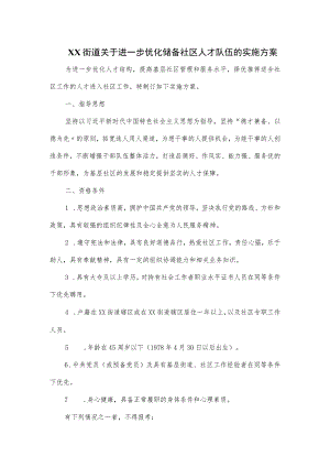 XX街道关于进一步优化储备社区人才队伍的实施方案.docx