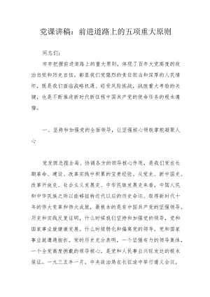 党课讲稿：前进道路上的五项重大原则.docx