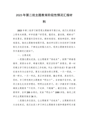 2023年第二批主题教育阶段性情况汇报材料 .docx