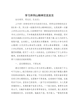 学习井冈山精神交流发言.docx