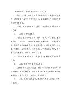 血液透析中心总消班岗位职责（每周三）.docx