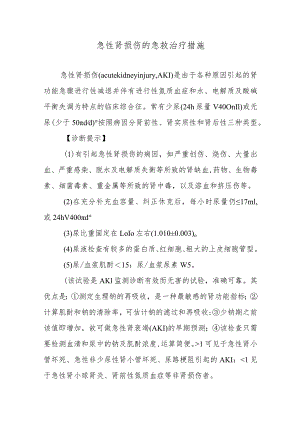 急性肾损伤的急救治疗措施.docx
