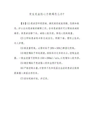 发生充血性心力衰竭怎么办？.docx