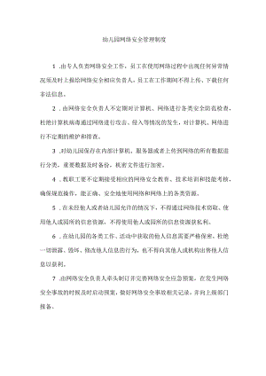 幼儿园网络安全管理制度.docx