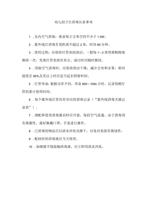 幼儿园卫生消毒注意事项.docx