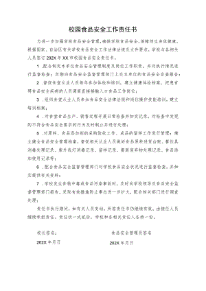 校园食品安全工作责任书.docx