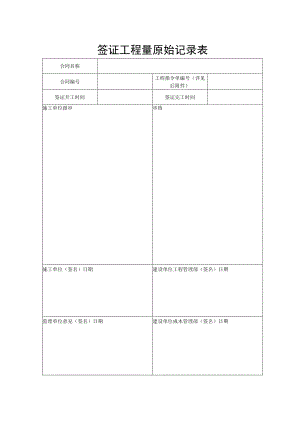 现场签证工程量原始记录表.docx