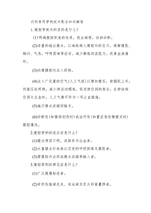 内科常用穿刺技术配合知识解答.docx
