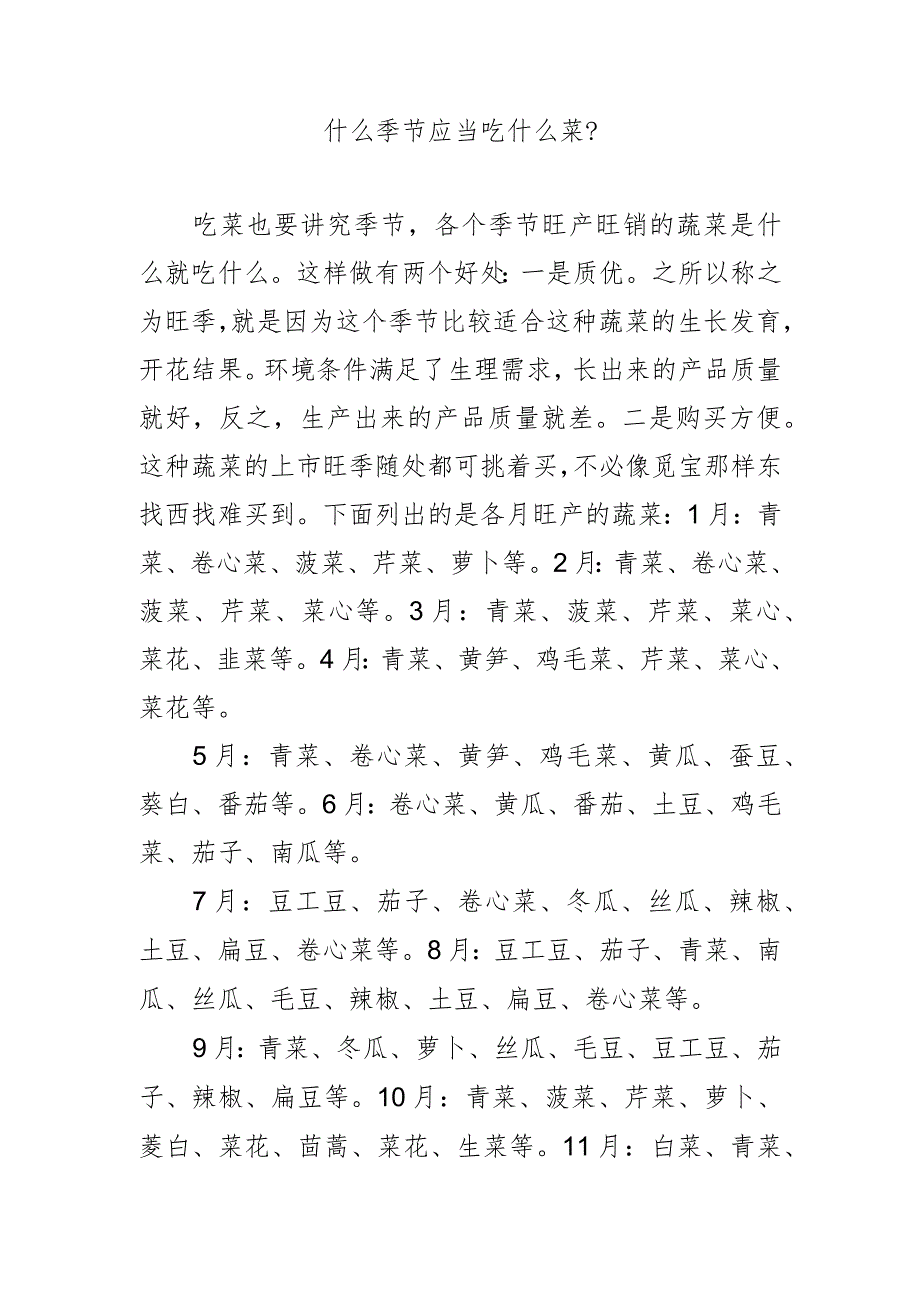 什么季节应当吃什么菜?.docx_第1页