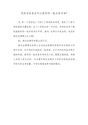 同类项目是否可以使用同一批专家评审？.docx