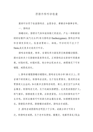 肝胆外科听诊检查.docx