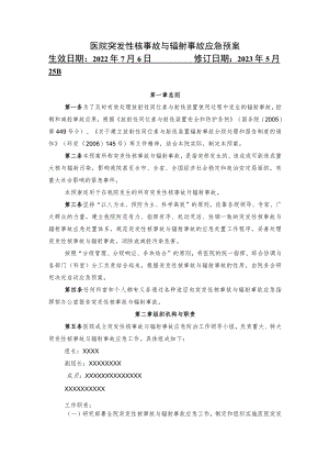 医院突发性核事故与辐射事故应急预案.docx