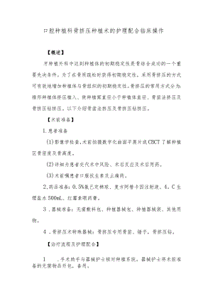 口腔种植科骨挤压种植术的护理配合临床操作.docx