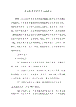 癫痫的诊断提示及治疗措施.docx