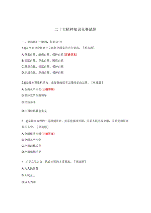 二十大精神知识竞赛试题.docx