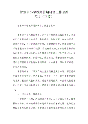 智慧中小学教师暑期研修工作总结范文（三篇）.docx