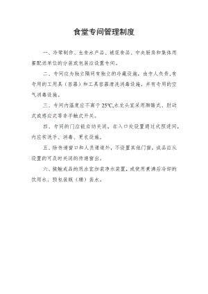 食堂专间管理制度.docx