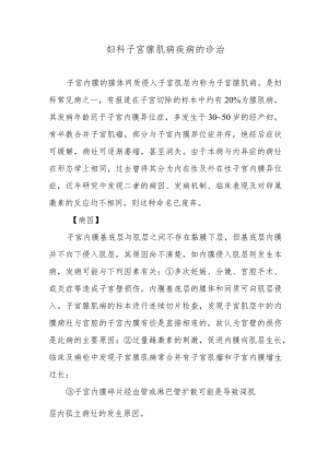 妇科子宫腺肌病疾病的诊治.docx