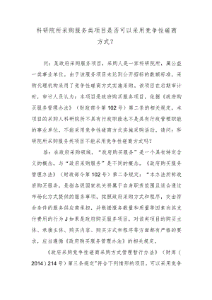 科研院所采购服务类项目是否可以采用竞争性磋商方式？.docx